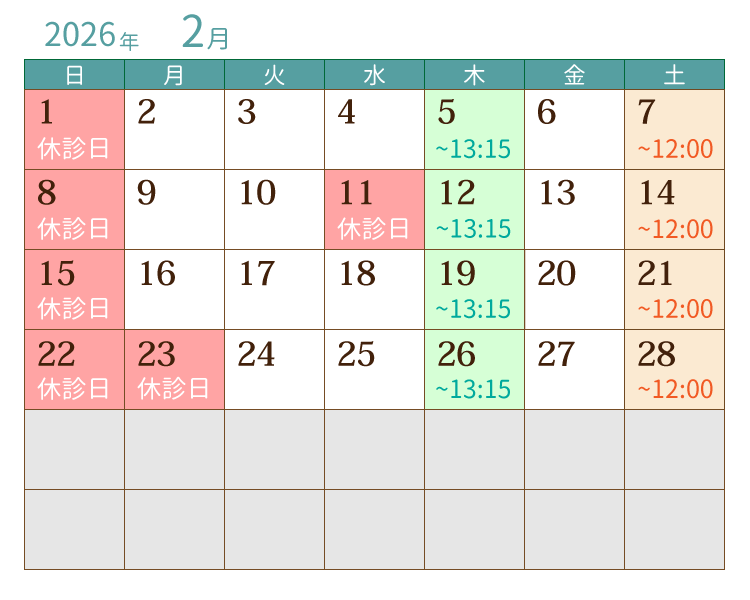 2026年2月の診療カレンダー